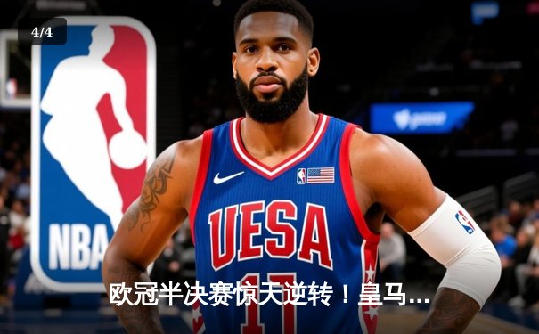 欧冠半决赛惊天逆转！皇马加时赛3-2淘汰拜仁，本泽马戴帽创历史 - 4