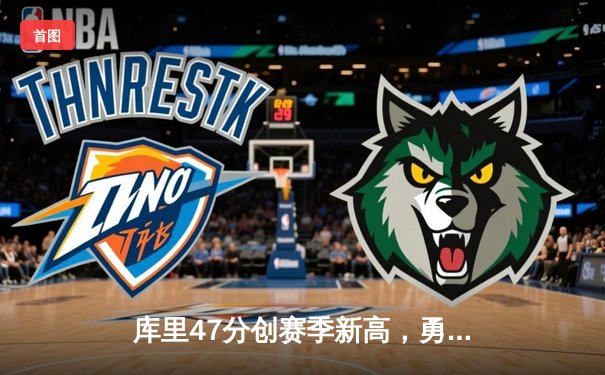 库里47分创赛季新高，勇士加时险胜国王，系列赛战成2-2平