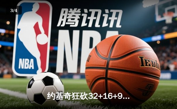 约基奇狂砍32+16+9准三双，掘金加时险胜凯尔特人，塔图姆空砍35分难救主 - 3