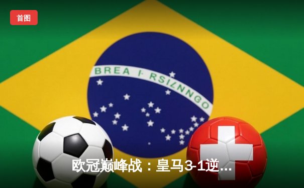 欧冠巅峰战：皇马3-1逆转多特蒙德，维尼修斯双响锁定第15冠