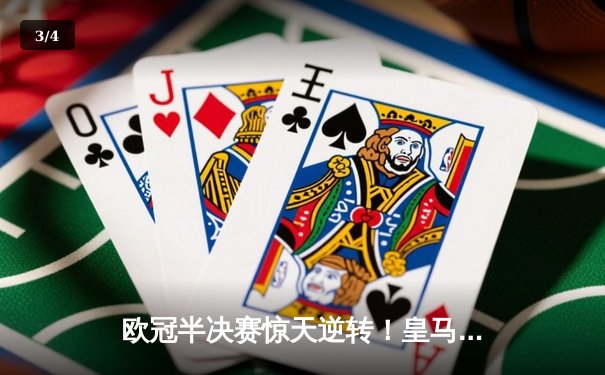 欧冠半决赛惊天逆转！皇马3-1拜仁总分4-3晋级，何塞卢替补双响定乾坤 - 3