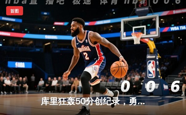 库里狂轰50分创纪录，勇士加时险胜国王，系列赛拖入抢七