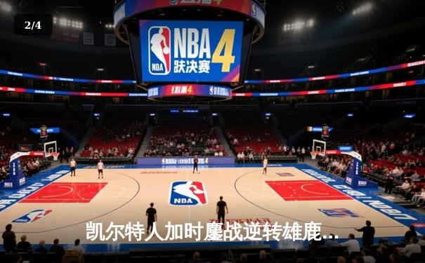 凯尔特人加时鏖战逆转雄鹿 塔图姆36分刷新队史纪录 - 2