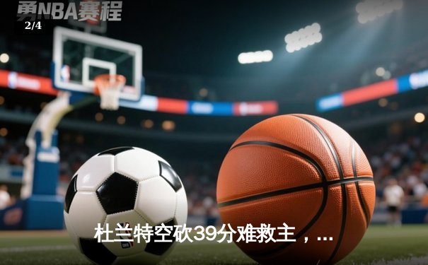 杜兰特空砍39分难救主，太阳末节崩盘惜败掘金 - 2