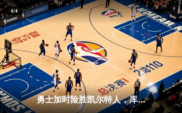 勇士加时险胜凯尔特人，库里狂砍43分率队完成16分逆转 - 4