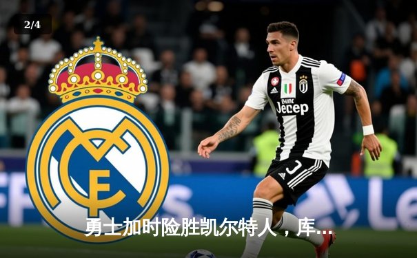 勇士加时险胜凯尔特人，库里43分诠释领袖价值 - 2