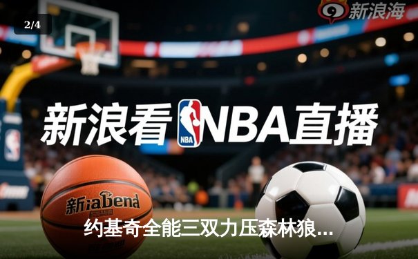 约基奇全能三双力压森林狼，掘金抢七大战锁定西决席位 - 2