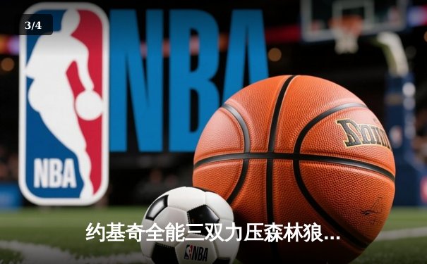 约基奇全能三双力压森林狼，掘金抢七大战锁定西决席位 - 3