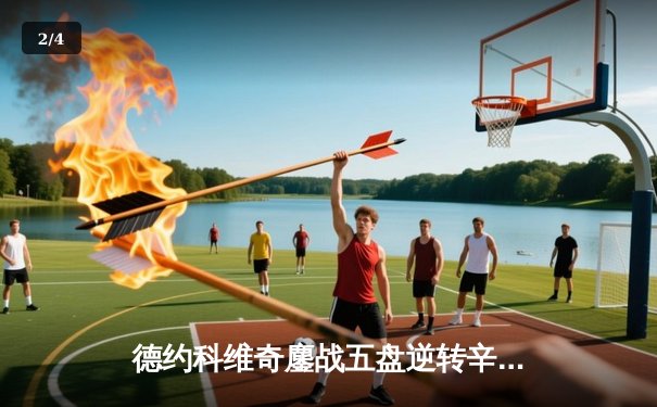 德约科维奇鏖战五盘逆转辛纳，第七次加冕温网冠军创历史 - 2