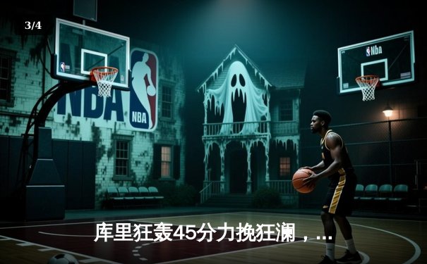 库里狂轰45分力挽狂澜，勇士加时险胜凯尔特人扳平总决赛 - 3