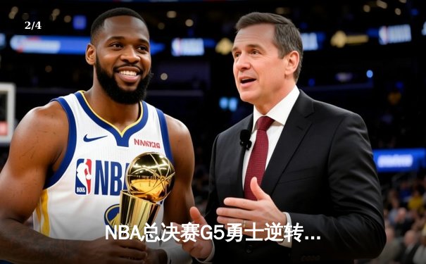 NBA总决赛G5勇士逆转取胜 库里37分带队夺赛点 - 2