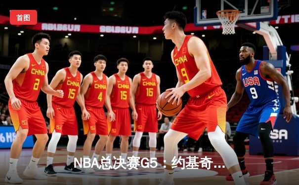 NBA总决赛G5：约基奇三双难救主，凯尔特人17记三分逆转掘金夺冠
