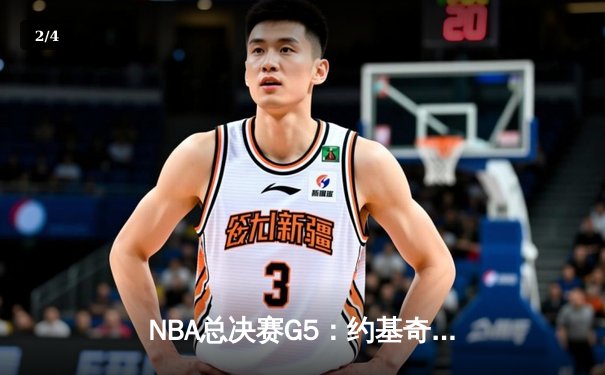 NBA总决赛G5：约基奇三双难救主，凯尔特人17记三分逆转掘金夺冠 - 2