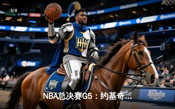 NBA总决赛G5：约基奇三双难救主，凯尔特人17记三分逆转掘金夺冠 - 3