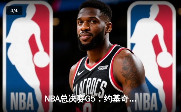 NBA总决赛G5：约基奇三双难救主，凯尔特人17记三分逆转掘金夺冠 - 4