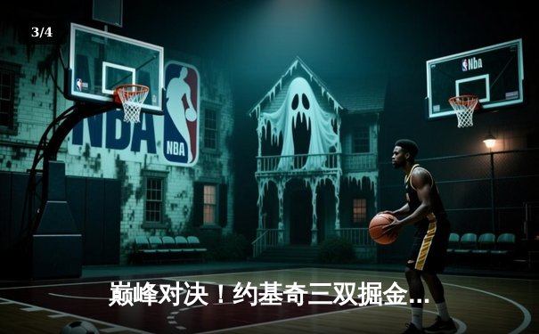 巅峰对决！约基奇三双掘金加时险胜勇士，库里空砍44分 - 3