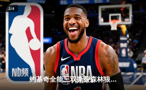 约基奇全能三双撕裂森林狼防线，掘金抢七大战强势挺进西决 - 2