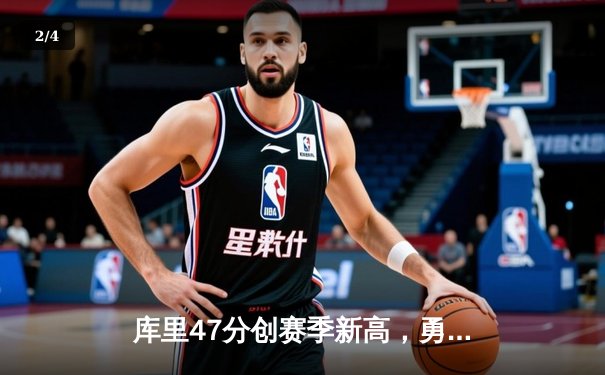 库里47分创赛季新高，勇士加时险胜国王，系列赛战成2-2平 - 2