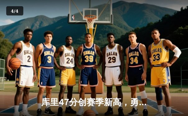 库里47分创赛季新高，勇士加时险胜国王，系列赛战成2-2平 - 4