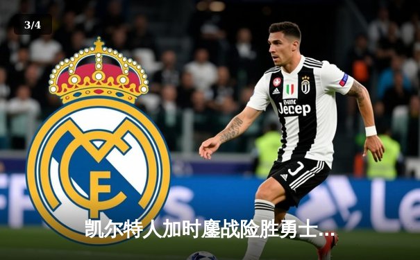 凯尔特人加时鏖战险胜勇士，塔图姆44分创赛季新高 - 3