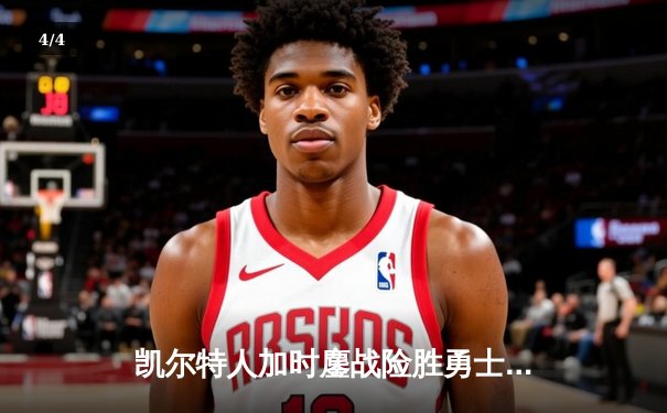 凯尔特人加时鏖战险胜勇士，塔图姆44分创赛季新高 - 4