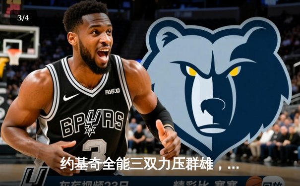 约基奇全能三双力压群雄，掘金抢七大战险胜森林狼晋级西决 - 3