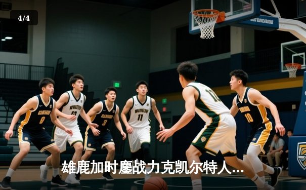 雄鹿加时鏖战力克凯尔特人，字母哥44分关键封锁定胜局 - 4