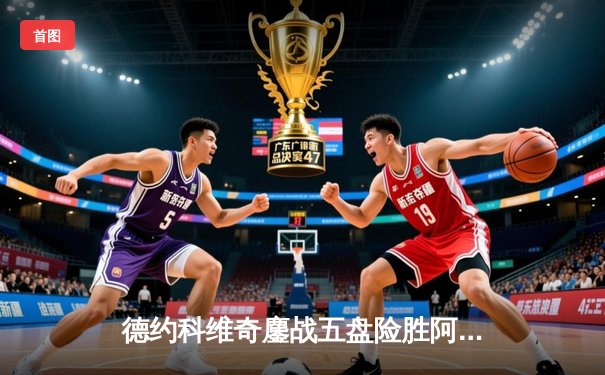 德约科维奇鏖战五盘险胜阿尔卡拉斯，温网决赛上演史诗级对决