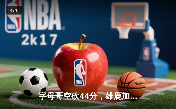 字母哥空砍44分，雄鹿加时惜败篮网，杜兰特欧文合砍68分 - 4