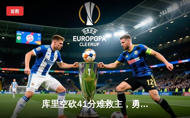 库里空砍41分难救主，勇士加时惜败凯尔特人，总决赛悬念再起