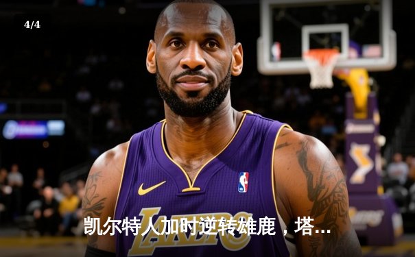 凯尔特人加时逆转雄鹿，塔图姆46分创纪录，霍勒迪弑旧主 - 4