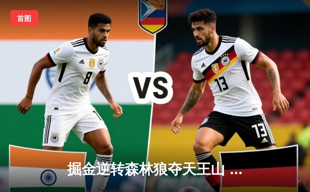 掘金逆转森林狼夺天王山 约基奇40+13+0失误创历史纪录