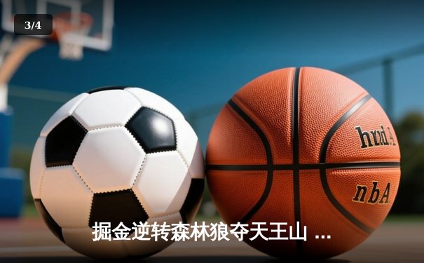 掘金逆转森林狼夺天王山 约基奇40+13+0失误创历史纪录 - 3
