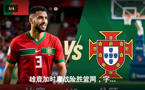 雄鹿加时鏖战险胜篮网，字母哥44分主宰关键时刻 - 3