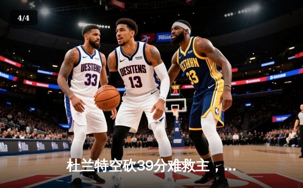 杜兰特空砍39分难救主，太阳加时惜败掘金，约基奇三双锁定胜局 - 4