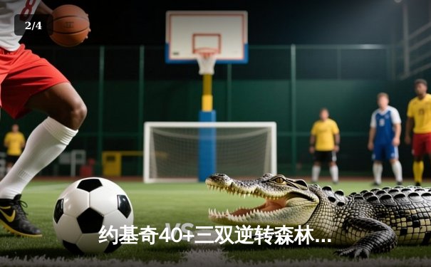 约基奇40+三双逆转森林狼，掘金抢七战锁定西决席位 - 2