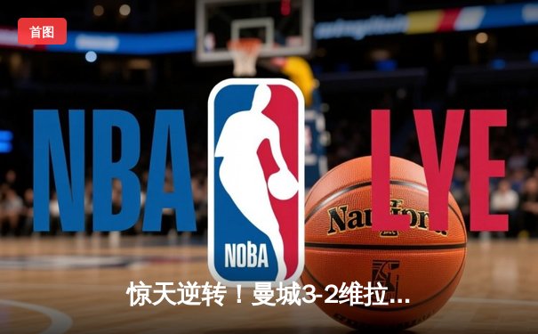 惊天逆转！曼城3-2维拉十年四夺英超冠军，京多安双响定乾坤