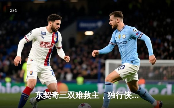 东契奇三双难救主，独行侠加时憾负凯尔特人总决赛首战 - 3