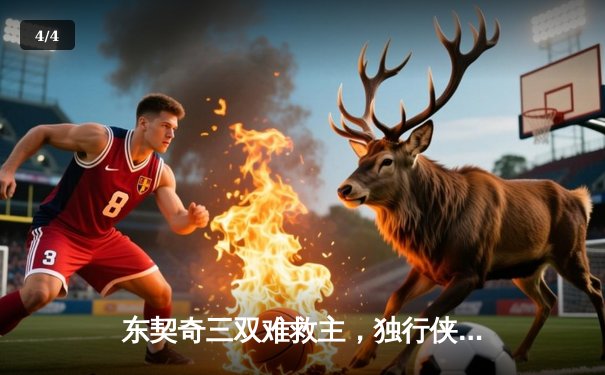 东契奇三双难救主，独行侠加时憾负凯尔特人总决赛首战 - 4