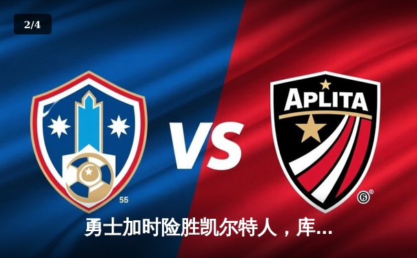 勇士加时险胜凯尔特人，库里狂砍43分率队夺赛点 - 2