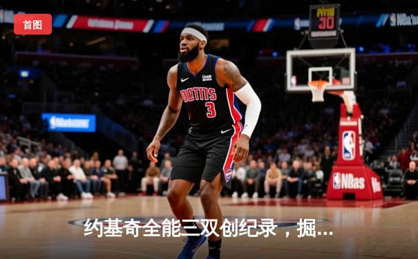 约基奇全能三双创纪录，掘金加时险胜勇士锁定季后赛席位