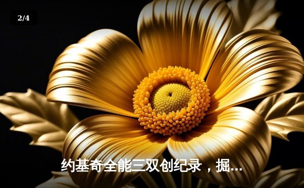 约基奇全能三双创纪录，掘金加时险胜勇士锁定季后赛席位 - 2