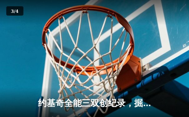 约基奇全能三双创纪录，掘金加时险胜勇士锁定季后赛席位 - 3