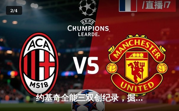 约基奇全能三双创纪录，掘金加时险胜勇士锁定季后赛席位 - 2