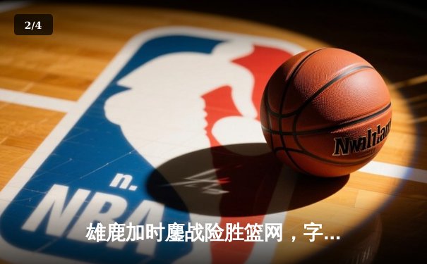 雄鹿加时鏖战险胜篮网，字母哥44分14篮板制霸内线 - 2