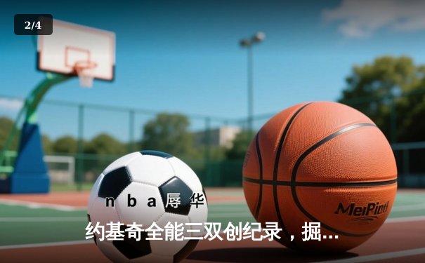 约基奇全能三双创纪录，掘金加时险胜勇士锁定季后赛席位 - 2