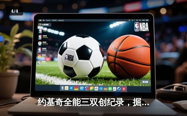 约基奇全能三双创纪录，掘金加时险胜勇士锁定季后赛席位 - 4