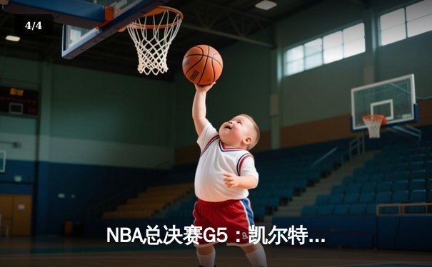 NBA总决赛G5：凯尔特人逆转勇士，塔图姆砍下32分率队夺得赛点 - 4
