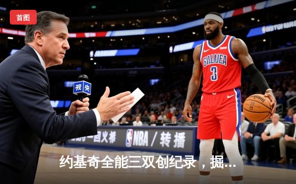 约基奇全能三双创纪录，掘金加时险胜勇士锁定季后赛席位