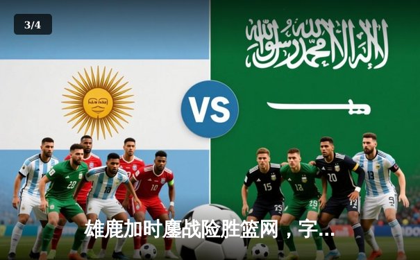 雄鹿加时鏖战险胜篮网，字母哥44分率队捍卫主场 - 3